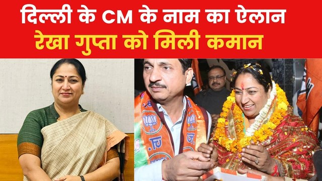 Delhi New CM: रेखा गुप्ता को दिल्ली की कमान, BJP विधायक दल ने महिला नेता के नाम पर लगाई मुहर