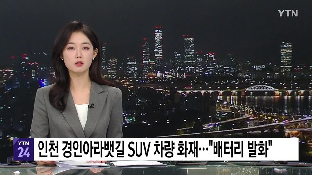 경인아라뱃길 도로에서 SUV 차량 화재... 배터리 발화 / YTN