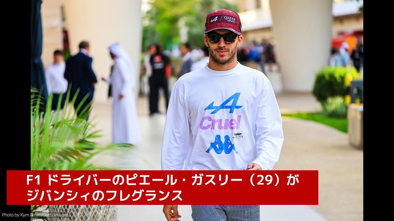 F1 ピエール・ガスリー、ジバンシィ「ジェントルマン」の新たな顔に