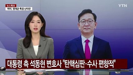 대통령 측 석동현 변호사 "탄핵심판·수사 편향적" / YTN