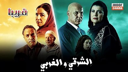 مسلسل المغربي الشرقي والغربي قريبا في رمضان على شوف دراما