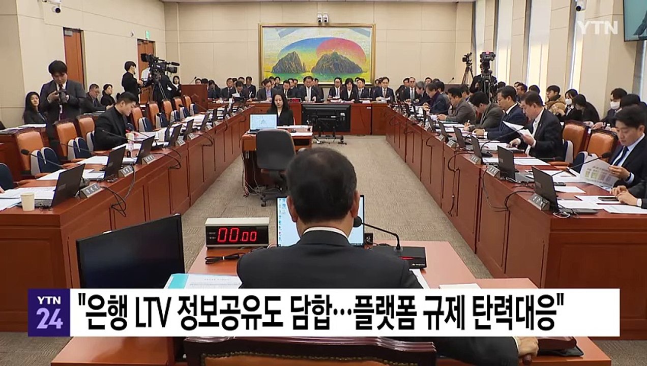 공정위원장 "은행 LTV 정보공유도 담합...플랫폼 규제 탄력대응" / YTN