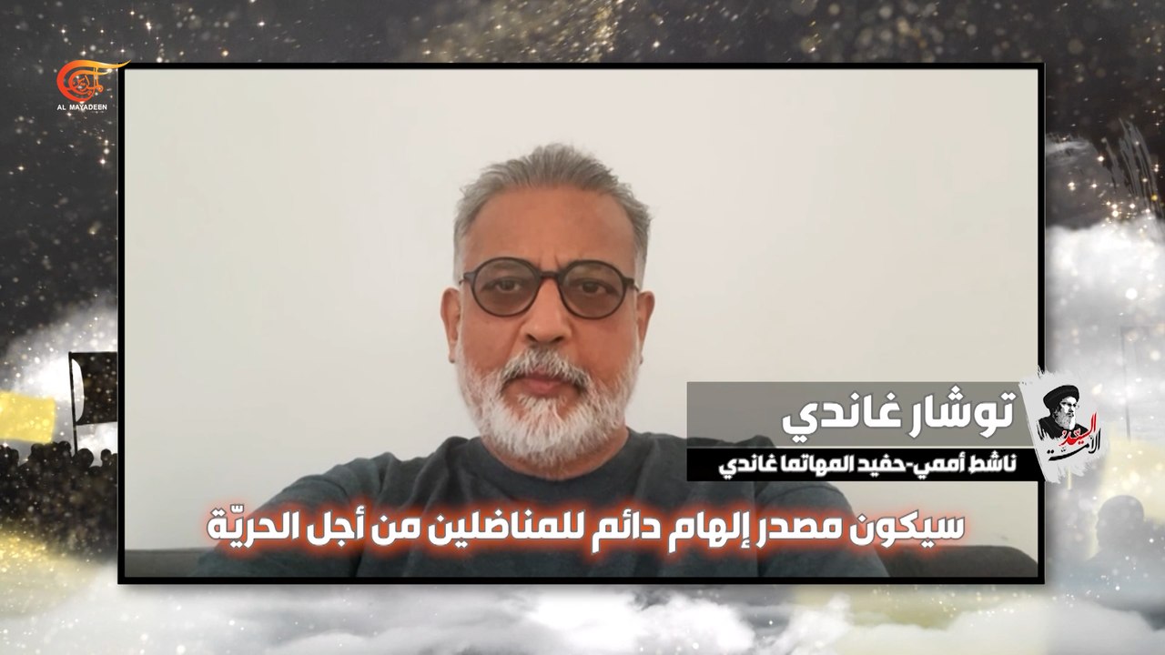 السيد الأمّة.. توشار غاندي ناشط أممي وحفيد المهاتما غاندي