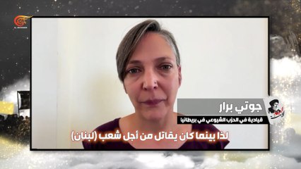 السيد الأمّة.. جوتي برار قيادية في الحزب الشيوعي في بريطانيا