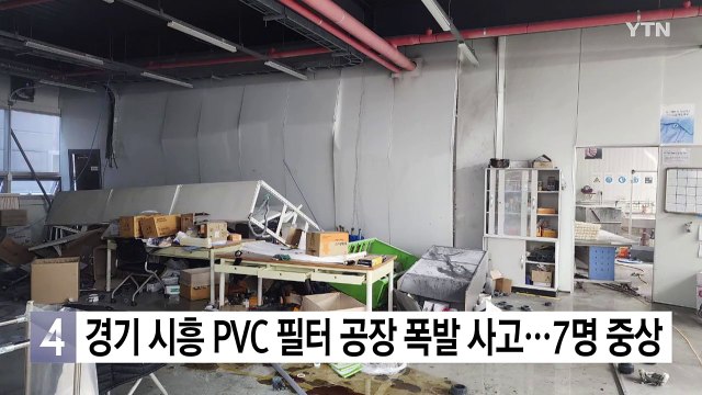 경기 시흥 PVC 필터 공장 폭발 사고...7명 중상 / YTN