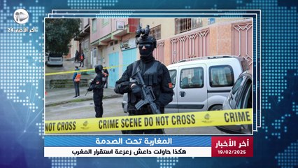 آخر الأخبار | تفكيك شبكة إر.هـ/.ـ|بية خطيرة قبل تنفيذها عمليات دمـوية بالمغرب مستهدفة زعزعة الأمن