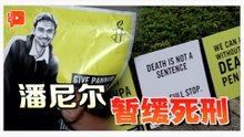 处决前晚临时通知 大马籍“毒骡”潘尼尔暂缓死刑