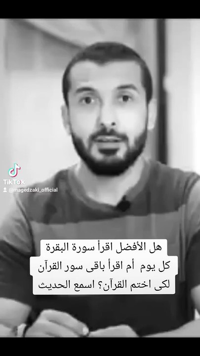 هل الأفضل اقرأ سورة البقرة كل يوم أم اقرأ لكى ا...