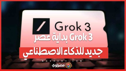 Grok 3.. بداية عصر جديد للذكاء الاصطناعي.. هل يهدد محركات البحث؟