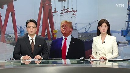 '관세 폭탄' 조선업계 빈틈 공략 "미 방위산업 강화 돕겠다" / YTN