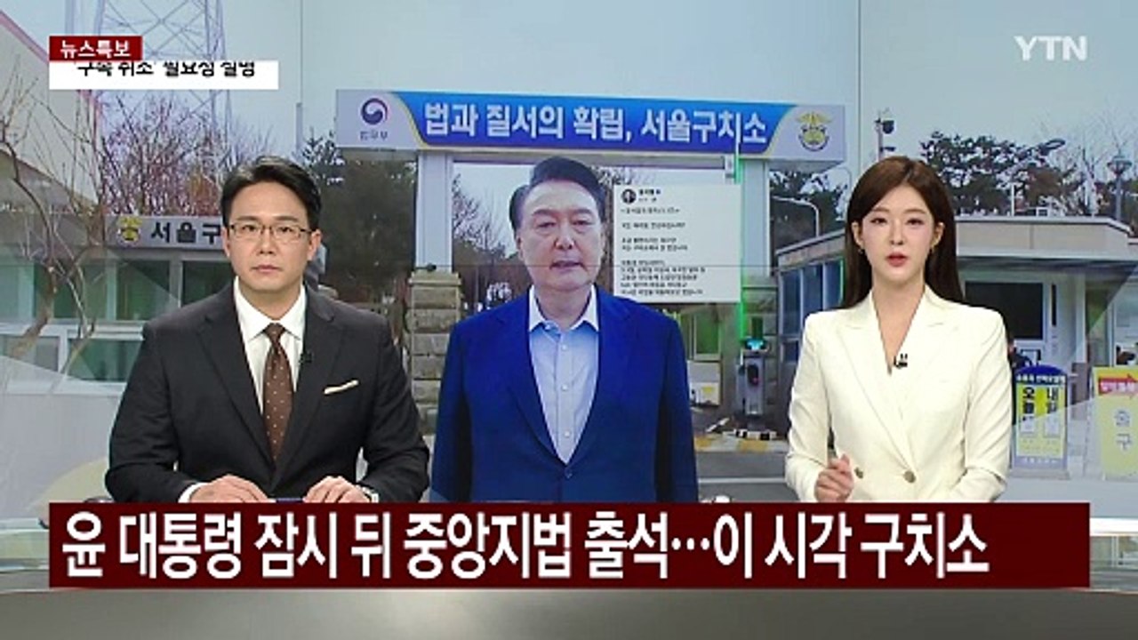 윤 대통령 잠시 뒤 중앙지법 출석...이 시각 서울구치소 / YTN