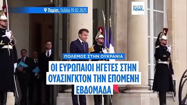 Καρπούς απέδωσαν οι δύο σύνοδοι στο Παρίσι για την Ουκρανία - Μακρόν και Στάρμερ στις ΗΠΑ