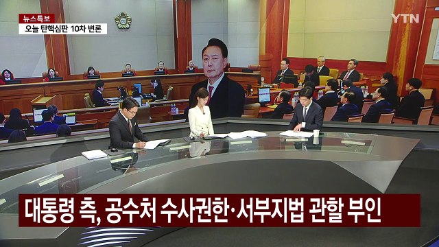 윤 대통령 구속취소 심문 출석...'사실상 마지막' 탄핵심판 10차 변론 / YTN
