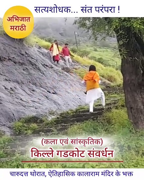 charudatta thorat gad kille 720p quality(On Camera On Record - Historic Biography about charudatta thorat -  historic recorded evidence) ऐतिहासिक कालाराम मंदिर के भक्त : चारुदत्त थोरात     *** Under - electronic evidence proof    * संदर्भ - historic recor