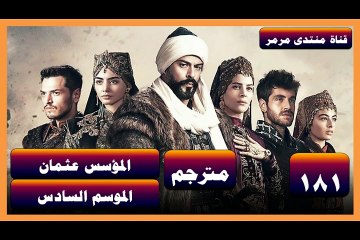 المؤسس عثمان - الموسم 6 الحلقة 17 - الحلقة 181 - جزء 2 - مترجم