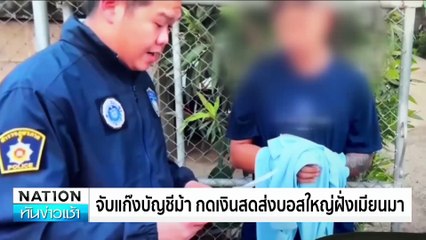 ตร.บุกช่วยหนุ่มนศ.เหยื่อแก๊งคอลฯ | เนชั่นทันข่าวเช้า | 20 ก.พ. 68 | PART 3