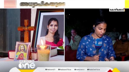 കോഴിക്കോട് കട്ടിപ്പാറയിൽ അധ്യാപികയുടെ ആത്മഹത്യ ശമ്പളം ലഭിക്കാത്തതിൽ മനംനൊന്തെന്ന് കുടുംബം