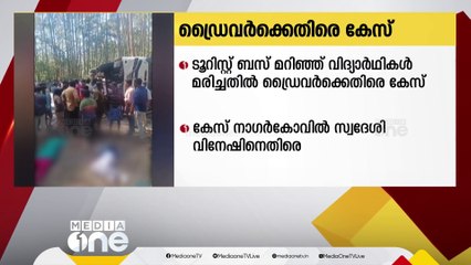 മൂന്നാർ മാട്ടുപ്പെട്ടിയിൽ ടൂറിസ്റ്റ് ബസ് മറിഞ്ഞ് 3 വിദ്യാർഥികൾ മരിച്ചതിൽ ബസ് ഡ്രൈവർക്കെതിരെ കേസ്