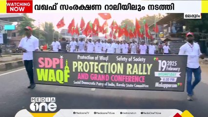 വഖഫ് ഭേദഗതി ബില്ലിനെതിരെ മലപ്പുറത്ത് SDPI പ്രതിഷേധം; നിരവധി പേര്‍ അണിനിരന്നു