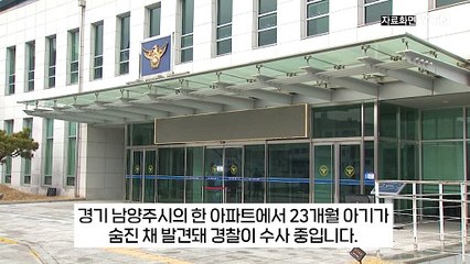 "외출 후 홈캠 보니 이상해서..." 숨진 채 발견된 23개월 아기 [지금이뉴스] / YTN
