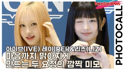 아이브(IVE) 레이(REI)&리즈(LIZ), 마음까지 맑아지게 만드는 두 요정의 깜찍 미모(‘론진’ 포토월) [TOP영상]