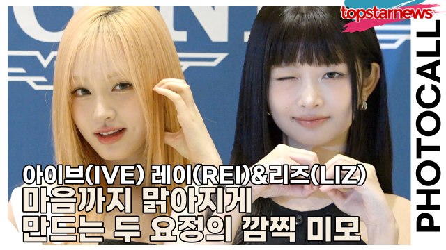 아이브(IVE) 레이(REI)&리즈(LIZ), 마음까지 맑아지게 만드는 두 요정의 깜찍 미모(‘론진’ 포토월) [TOP영상]