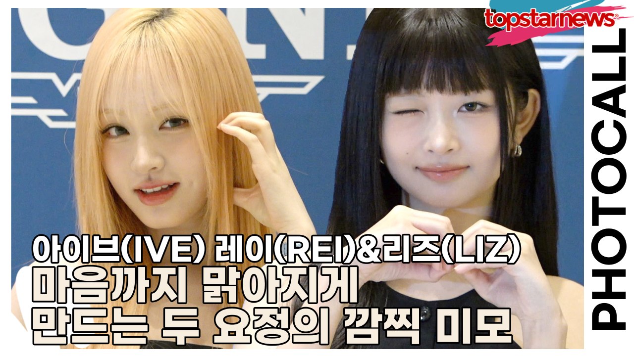 아이브(IVE) 레이(REI)&리즈(LIZ), 마음까지 맑아지게 만드는 두 요정의 깜찍 미모(‘론진’ 포토월) [TOP영상]