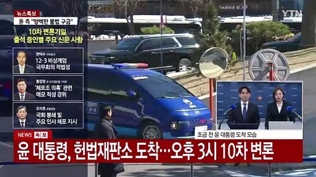 헌재, 윤 대통령 탄핵심판 10차 변론...3명 증인신문 / YTN