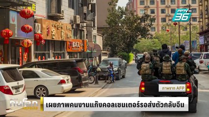 เผยภาพคนงานแก๊งคอลเซนเตอร์รอส่งตัวกลับจีน |ทันโลก EXPRESS |  20 ก.พ. 68