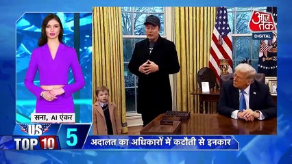 ट्रंप और मस्क ने फॉक्स न्यूज़ को दिया जॉइंट इंटरव्यू, देखें US से जुड़ी बड़ी ख़बरें