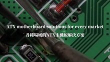 ATX motherboard solutions for every market