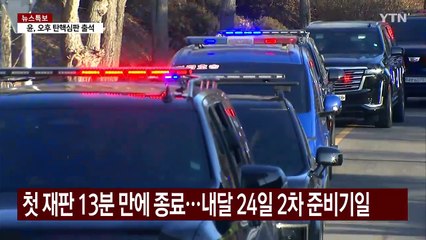 윤 대통령 첫 재판 10여 분 만에 종료...다음 달 24일 2차 준비기일 / YTN