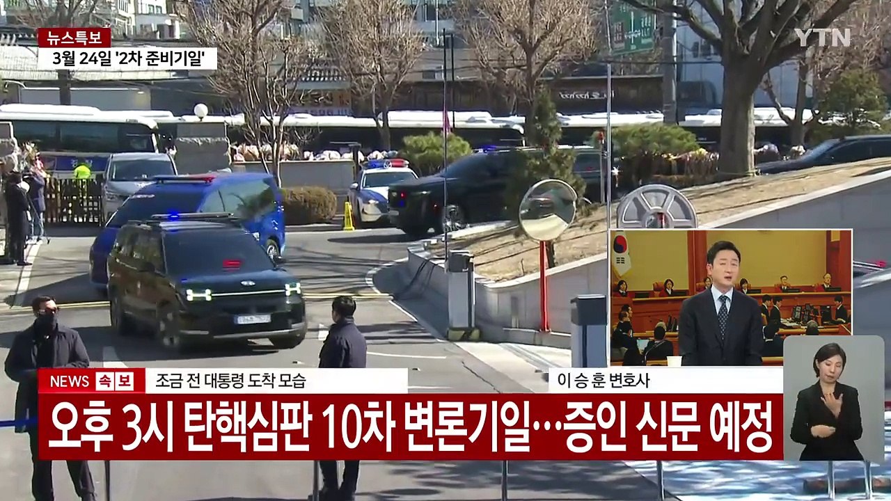 윤 대통령 오늘 헌재 10차 변론 / YTN