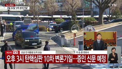 윤 대통령 오늘 헌재 10차 변론 / YTN