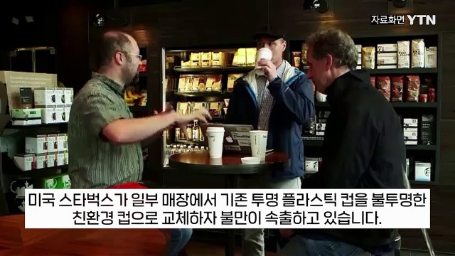 컵이 변했다? ... 美 스벅 소비자들 불만 속출한 이유 [지금이뉴스] / YTN
