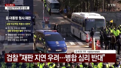 윤 대통령 첫 형사재판·구속취소 심문 종료 / YTN
