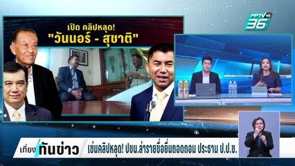 เซ่นคลิปหลุด! ปชน.ล่ารายชื่อยื่นถอดถอน ประธาน ป.ป.ช.| เที่ยงทันข่าว |  20 ก.พ. 68