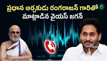 YS Jagan Phone Call to Rangarajan | చిలుకూరు అర్చకులు రంగరాజన్ ను ఫోన్ లో పరామర్శించిన జగన్