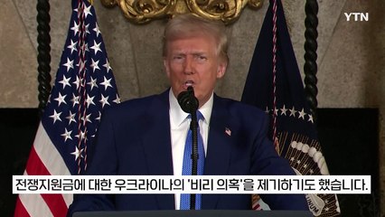 건널 수 없는 강 건넌 트럼프와 젤렌스키? 국제사회는 '좌불안석' [지금이뉴스] / YTN