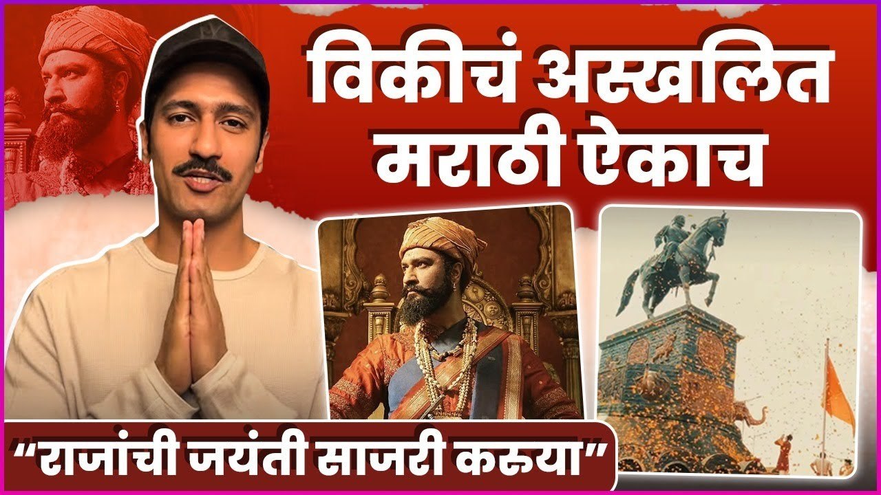 शिव जयंतीनिमित्त विकी देणार रायगडाला भेट | Vicky Kaushal To Visit Raigad Fort |Shiv Jayanti |Chhaava