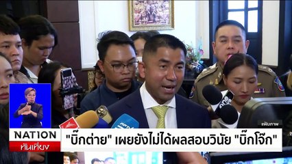 "บิ๊กโจ๊ก" รอมติ ผิดไม่ผิดวินัย วันนี้ | เนชั่นทันเที่ยง | 20 ก.พ. 68 | PART 3