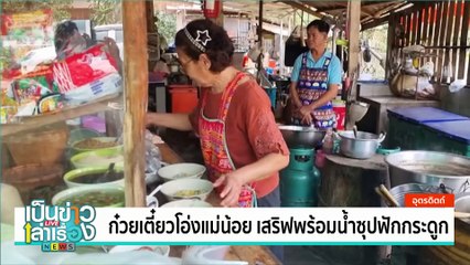 “ไข่เจียวดอกงิ้ว” ของดีหน้าแล้ง | เป็นข่าวเล่าเรื่อง | 20 ก.พ. 68 | PART 3