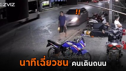 นาทีระทึก รถเก๋งซิ่ง ชนคนเดินถนนข้างทาง ไม่ลงมาดูสักนิด