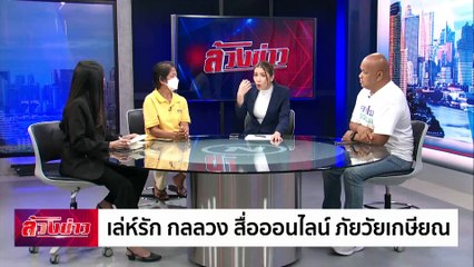 เล่ห์รัก กลลวง สื่อออนไลน์ ภัยวัยเกษียณ | ล้วงข่าว | 20 ก.พ. 68 | PART 1