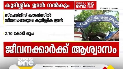 സ്പോട്സ് കൗൺസിൽ ജീവനക്കാർക്ക് ശമ്പള കുടിശ്ശിക ഉടൻ നൽകും; 2.70 കോടി രൂപ അനുവദിച്ചു