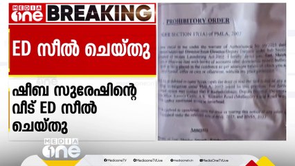 ഓഫർ തട്ടിപ്പ് കേസിൽ NGO കോൺഫെഡറേഷൻ ബോർഡ്‌ അംഗം ഷീബ സുരേഷിന്റെ വീട് ED സീൽ ചെയ്തു
