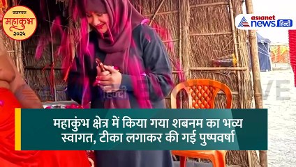 महाकुंभ 2025: कौन है संगम में डुबकी लगाने वाली ये मुस्लिम लड़की?