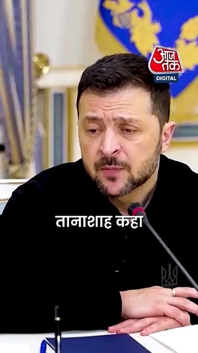 Donald Trump ने Zelensky को बताया तानाशाह, बोले...