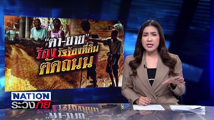 "ตา-ยาย" ขอความเป็นธรรม รัฐจ้องที่ดินตัดถนน | เนชั่นระวังภัย | 20 ก.พ.68 | PART 3