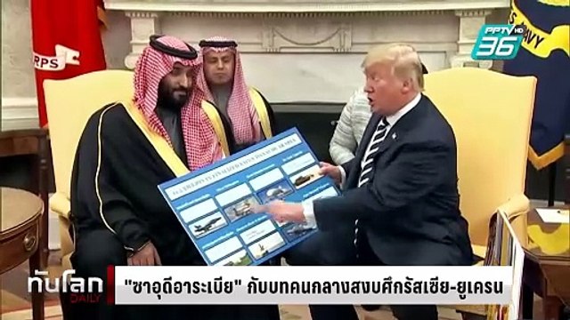 ซาอุดีอาระเบีย กับบทคนกลางสงบศึกรัสเซีย-ยูเครน | ทันโลก DAILY | 20 ก.พ. 68